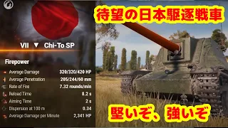 World Of Tanks　日本 駆逐戦車　The Chi-To SP Tier Ⅶ　TD-13 BLOC-7