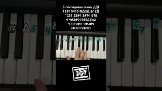 В последнюю осень ДДТ Юрий Шевчук на пианино 🎹 Обучение