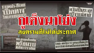 ตำนานประวัติศาสตร์-สงคราม (2544) กูเต็งนาโย่ง สงครามไทยพม่าครั้งสุดท้าย จากเริ่มต้น..จนสงบศึก