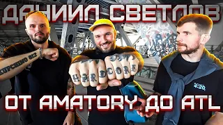 Amatory. АTL. Даниил Светлов. Радикалы атакуют концерты | Провинциалы | 225