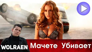 МАЧЕТЕ УБИВАЕТ | Краткий Пересказ | Wolraen