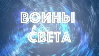 Воины Света