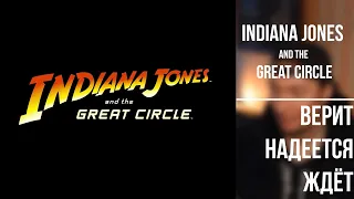 Indiana Jones and the Great Circle · верит надеется ждёт