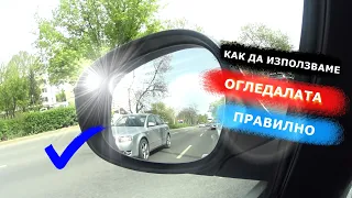 Как да използваме страничните огледала | Урок за начинаещи шофьори | Шофьорски курс | Инструктор |