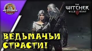 ACTIONIS ТОПИТ КАМЕННЫЕ СЕРДЦА! - The Witcher 3 #47