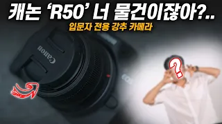 이래서 사람들이 R50하는구나.. 카메라를 처음 접한다면 R50으로 사진 마음껏 찍어보기! 입문자용 출사 꿀템! ｜캐논의 R50 크롭 미러리스