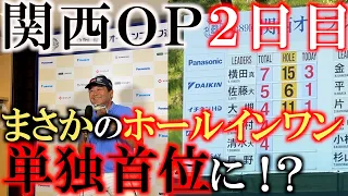 【トーナメント速報】横田またも奇跡を起こす！？　１３番ホールホールインワンで一時単独トップに躍り出る！　そのホールインワンの瞬間をぜひご覧ください！　＃関西ＯＰ　＃トーナメントの裏側　＃ホールインワン