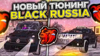 ОБНОВА! НОВЫЙ ТЮНИНГ НА BLACK RUSSIA RP И МНОГОЕ ДРУГОЕ УЖЕ В ЭТУ ПЯТНИЦУ!