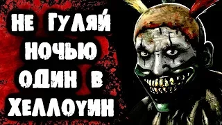 СТРАШИЛКИ НА НОЧЬ - Не гуляй ночью один в Хэллоуин