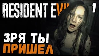 Resident Evil 7 - ЖЕСТЬ КАК ОНА ЕСТЬ (полное прохождение) #1