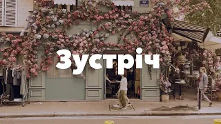 Загреб — Зустріч (Lyric Video) 2022