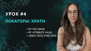 Урок #4. Как составлять XPath по tag name & attribute value и по тексту элемента