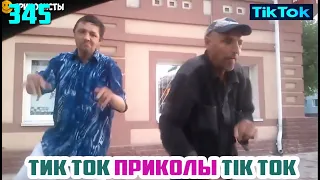 ТИК ТОК 2020 ПРИКОЛЫ СМЕШНЫЕ ВИДЕО СБОРНИК № 345 TIK TOK FUNNY VIDEO