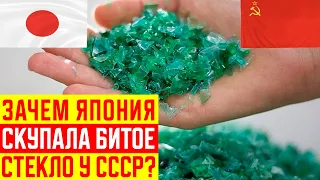 Для Чего Япония Скупала Битое Стекло в СССР?