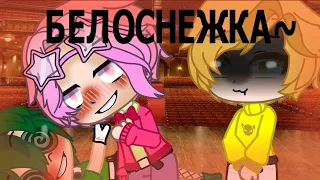 ||БЕЛОСНЕЖКА||MEME||GACHA CLUB||ВАРУ,ПИК,ФЕЛИКС И РОМЕО||