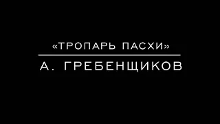 «Тропарь пасхи» А. Гребенщиков