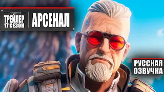 Русский трейлер | Apex Legends | 17 сезон «Арсенал»