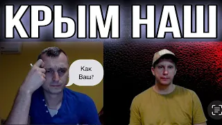 Он не знал что Крым наш