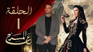 برنامج ع المسرح - الحلقة الأولي | أحمد الفيشاوي | 3AlMasrah Ramadan 2024
