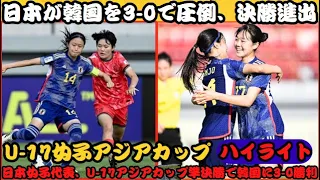 日本 vs 韓国 U17女子サッカー ハイライト  | 日本、韓国を で下し、U-17女子アジアカップ決勝進出