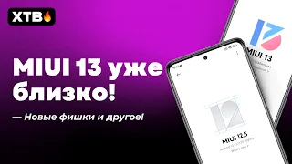 📲 MIUI 13 УЖЕ БЛИЗКО! НОВЫЕ ФИШКИ, КТО ПОЛУЧИТ И КОГДА ВЫЙДЕТ 🚀 ЛУЧШЕМ ЧЕМ MIUI 12.5?