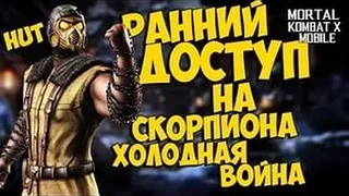 Mortal Kombat X испытание скорпион холодная война