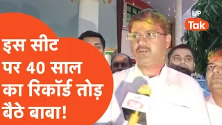 UP Election 2020: इस सीट पर 40 साल का रिकॉर्ड तोड़ बैठे बाबा !