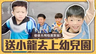 【蔡桃貴成長日記# 110】北港F4兄弟們一起護送小龍去上幼兒園！把經驗傳授給弟弟！