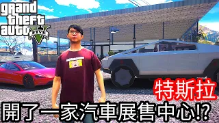 【Kim阿金】特斯拉 在洛聖都開了一家汽車展售中心!?《GTA 5 Mods》