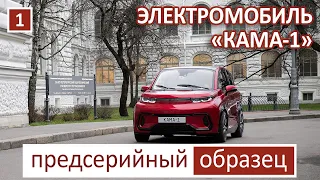 №1. «КАМА-1»: первый российский электромобиль, разработанный на основе технологии цифровых двойников