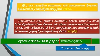 11 клас  Використання форм на веб-сторінках