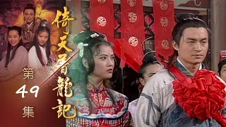 倚天屠龍記 第 49 集 The heaven sword and Crounch Sabre EP49