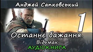 Відьмак. Останнє бажання. Анджей Сапковський. Аудіокнига українською мовою.