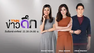 TNN LIVE ข่าวดึก 16 พ.ค.63