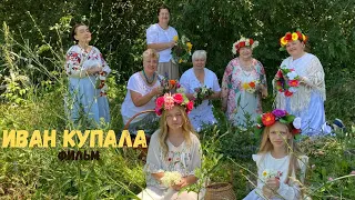 Фильм "Иван Купала"