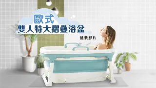 【組裝教學】i-Smart 歐式雙人特大摺疊浴盆組裝教學