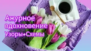 Вязание.💥🧶 АЖУРНОЕ ВДОХНОВЕНИЕ. УЗОРЫ + СХЕМЫ. // Подборка