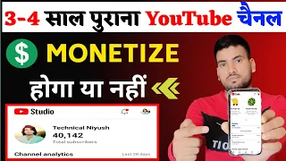 2/3 साल पुराना YouTube चैनल Monetize होगा या नहीं ? | old youtube channel monetize hoga ya nhi