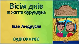 🎧 Аудіоказка | Вісім днів із життя Бурундука | Іван Андрусяк