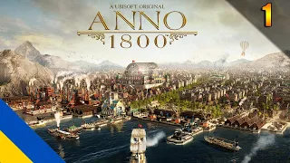 Початок на Складності Експерт | гра Anno 1800 №1