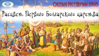 Расцвет Первого Болгарского царства. Океан Истории №10.