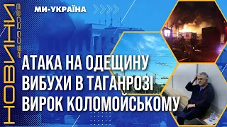 ⚡️ Взрывы видели в РУМУНИИ: Налет ШАХЕДОВ на ОДЕСКУЮ ОБЛАСТЬ. Хлопок в ТАГАНРОЗЕ. Дело Коломойского