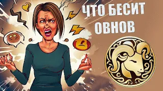 Что выбешивает людей знака Овен