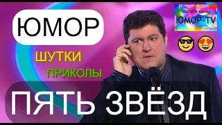 ЮМОРИСТИЧЕСКИЙ КОНЦЕРТ I "ПЯТЬ ЗВЁЗД" на ЮМОР-TV (OFFICIAL VIDEO) #юмор #концерты #юмористы #комики