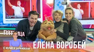 Елена Воробей в Вечернем шоу с Юлией Барановской