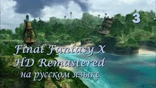 Final Fantasy X HD Remastered на русском языке. На далеких берегах. Серия 3