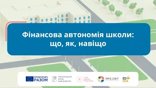 Фінансова автономія школи: що, як, навіщо?