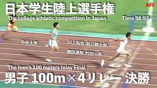 【大学生】日本インカレ 男子100m×4リレー 決勝【中央大 38.92】