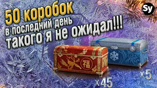 Коробки ВоТ 2022. 50 Новогодних коробок ВоТ 2022 в последний день