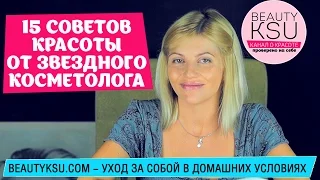 Советы по уходу за собой от звездного косметолога